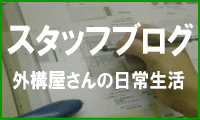 京都の外構屋さんの日常